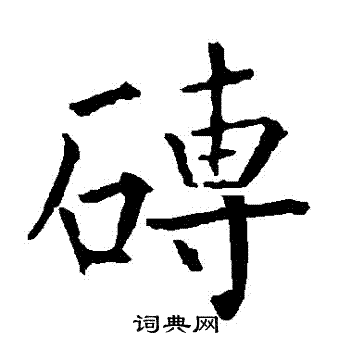 柳公权写的磚