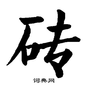 颜真卿写的磚