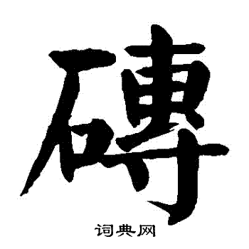 颜真卿写的磚