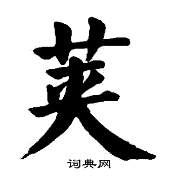 颜真卿写的莢