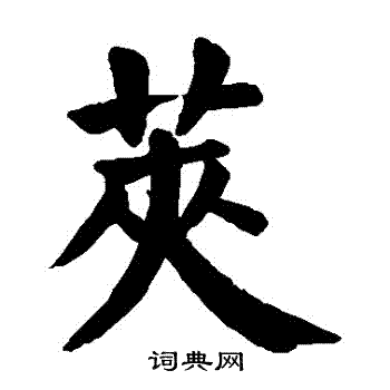 颜真卿写的莢