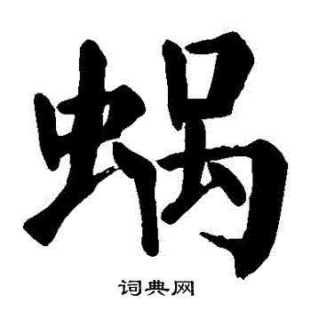 颜真卿写的蝸