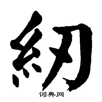 颜真卿写的紉