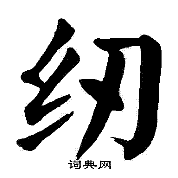 颜真卿写的紉