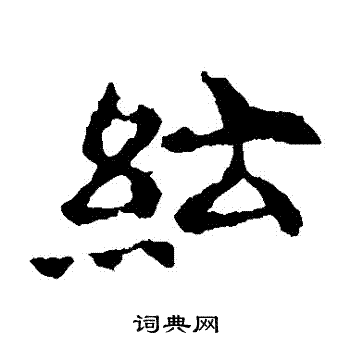 敬使君碑写的紜