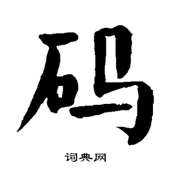 颜真卿写的碼