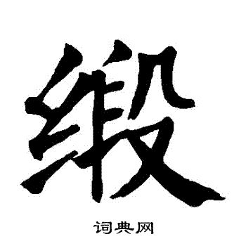 颜真卿写的緞