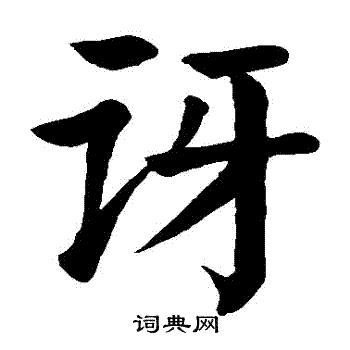 颜真卿写的訝