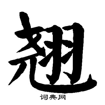 颜真卿写的翹