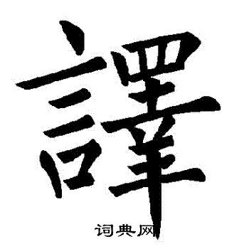 褚遂良写的譯