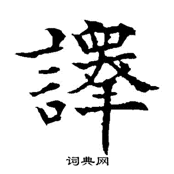 欧阳通写的譯