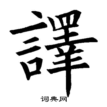 欧阳询写的譯