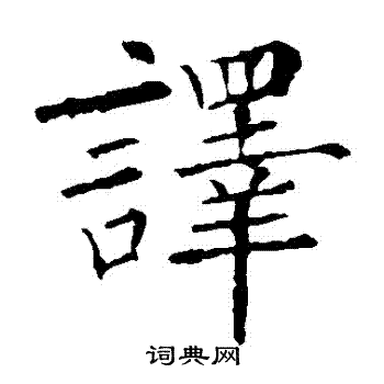 欧阳询写的譯