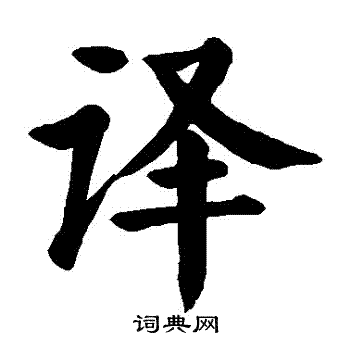 颜真卿写的譯