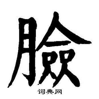 颜真卿写的臉