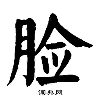 颜真卿写的臉