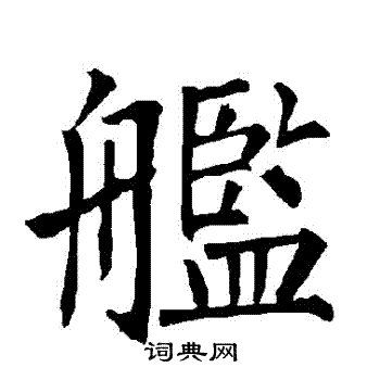 柳公权写的艦