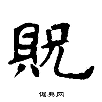 欧阳询写的貺