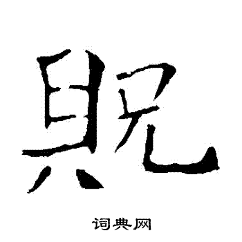 朱君山墓志写的貺