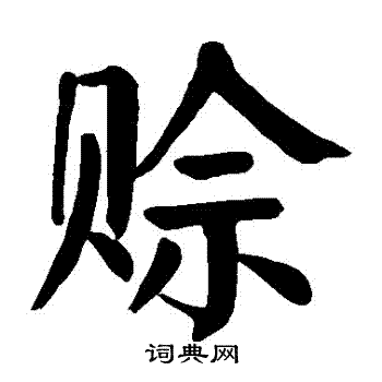 颜真卿写的賒