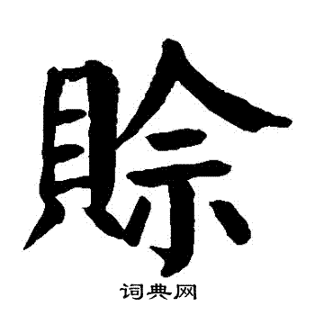 颜真卿写的賒