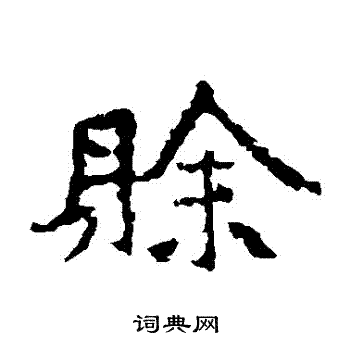 张猛龙碑写的賒