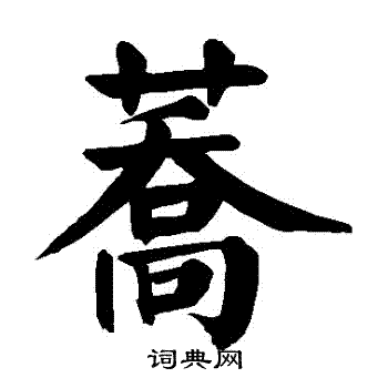 颜真卿写的蕎