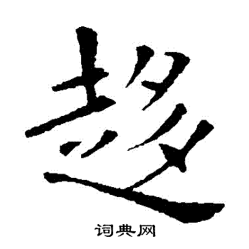 欧阳询写的趨