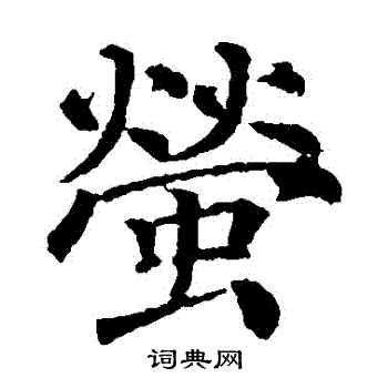 颜真卿写的螢