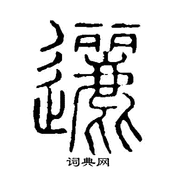 说文解字写的邐