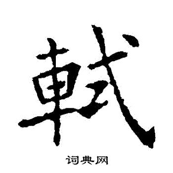 欧阳询写的軾