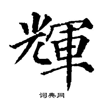 颜真卿写的輝