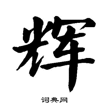 颜真卿写的輝