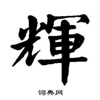 颜真卿写的輝