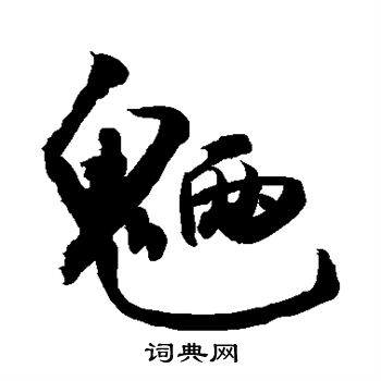 敬世江写的魉