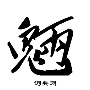 魉