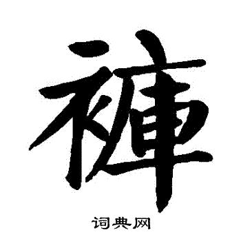 颜真卿写的褲