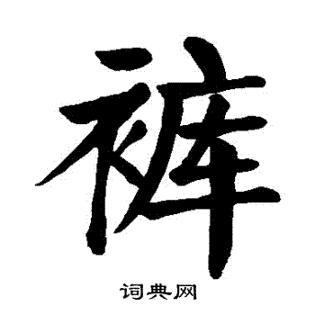 颜真卿写的褲