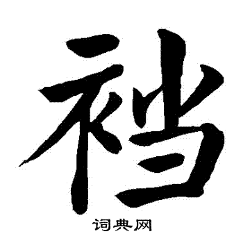 颜真卿写的襠