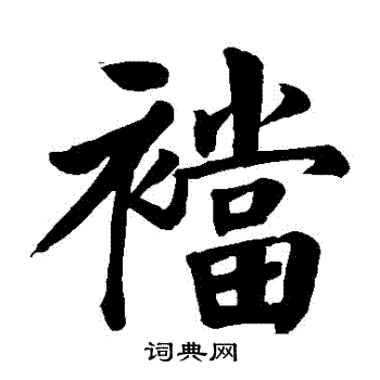 颜真卿写的襠