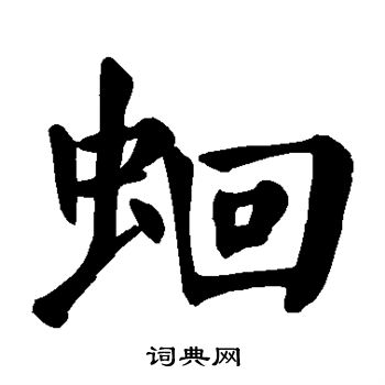 颜真卿写的蛔