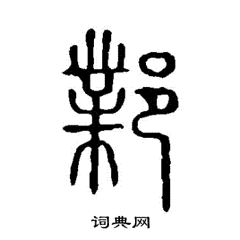说文解字写的鄴