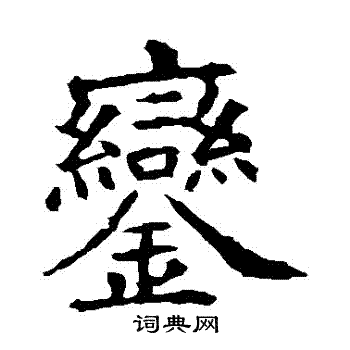 欧阳询写的鑾