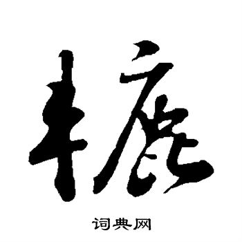 苏轼写的辘