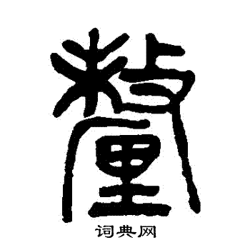 杨沂孙写的釐