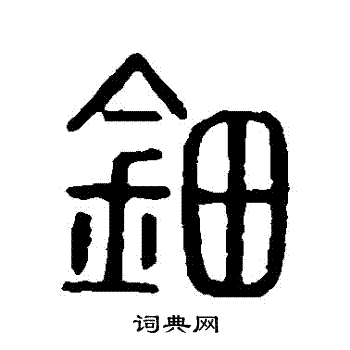 说文解字写的鈿
