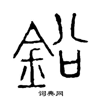 说文解字写的鉛