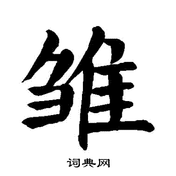 颜真卿写的雛