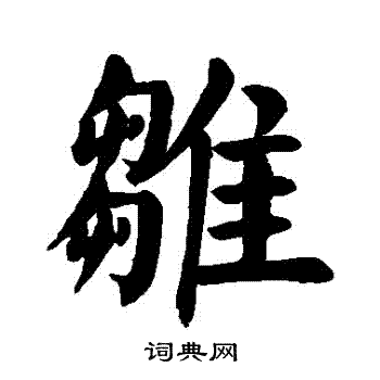 颜真卿写的雛