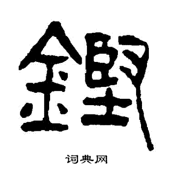 杨沂孙写的鏗